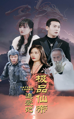 极品仙帝追爱记（92集）热门短剧推荐