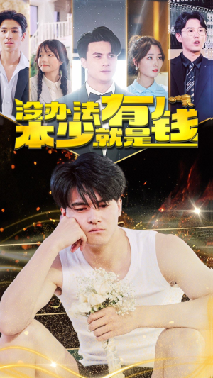 没办法本少就是有钱（96集）女频短剧推荐