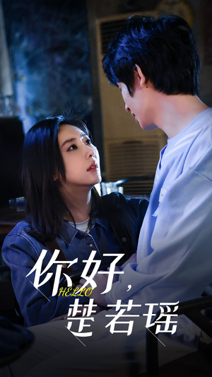 你好,楚若瑶(83集) 你好,楚若瑶(83集)推荐好短剧