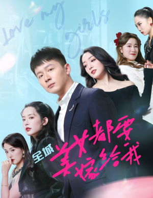 全城美女都要嫁给我(83集) 全城美女都要嫁给我(83集)爆款短剧抢先看