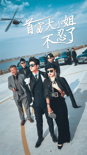 首富大小姐不忍了（76集）热播短剧追不停