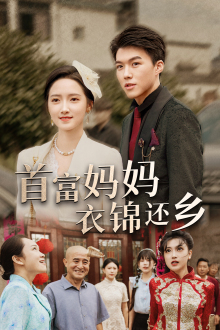 首富妈妈衣锦还乡(32集) 首富妈妈衣锦还乡(32集)热播短剧来袭