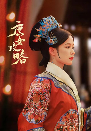 庶女攻略(89集) 庶女攻略(89集)每日分享短剧