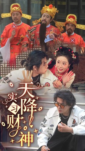 天降实习财神(85集) 天降实习财神(85集)免费短剧看全集