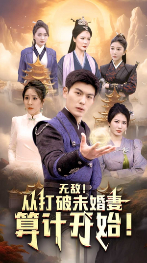 无敌从打破未婚妻算计开始(80集) 无敌从打破未婚妻算计开始(80集)推荐热门短剧