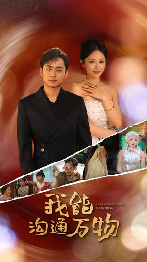 我能沟通万物(80集) 我能沟通万物(80集)短剧视频分享