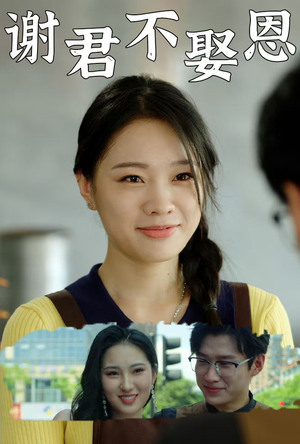 谢君不娶恩（60集）在线看免费版