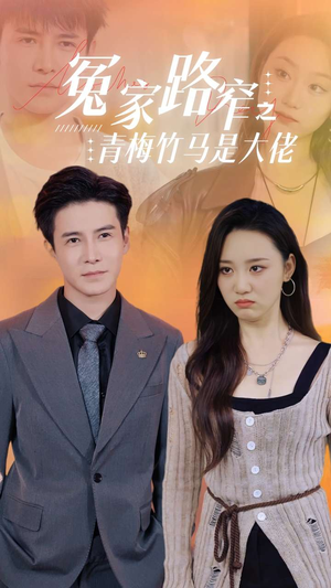 冤家路窄之青梅竹马是大佬（70集）热播短剧免费看