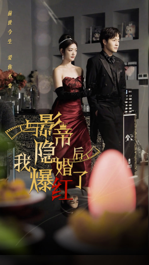 与影帝隐婚后，我爆红了（90集）精彩短剧热播