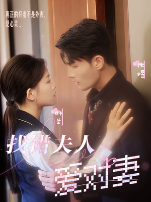 找错夫人爱对妻(36集) 找错夫人爱对妻(36集)更新时间一览表