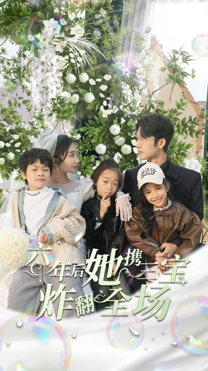 六年后她携三宝炸翻全场(86集) 六年后她携三宝炸翻全场(86集)热门短剧免费看