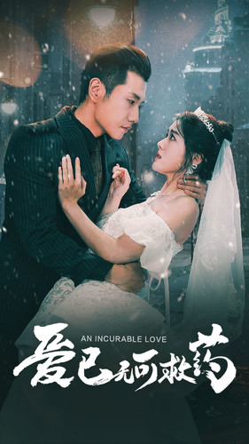 爱已无可救药（83集）全集免费看短剧