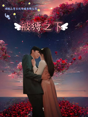 被敷之下(97集) 被敷之下(97集)第一集