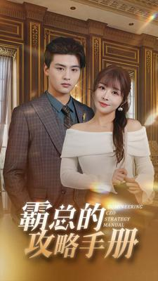 霸总的攻略手册（92集）今日短剧分享