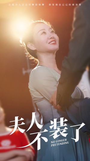 夫人不装了（61集）抢先看新短剧