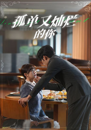 孤单又灿烂的你(67集) 孤单又灿烂的你(67集)红果免费短剧