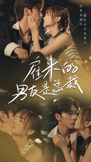 雇来的男友是总裁（50集）短剧小说在线看