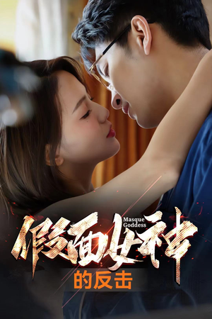 假面女神的反击（73集）免费热门短剧