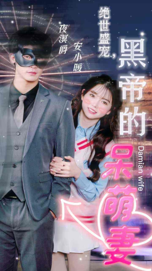 绝世盛宠,黑帝的呆萌妻(100集) 绝世盛宠,黑帝的呆萌妻(100集)短剧推荐更新中