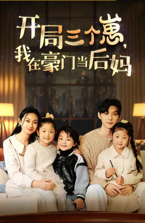 开局三个崽,我在豪门当后妈(77集) 开局三个崽,我在豪门当后妈(77集)热门短剧来袭