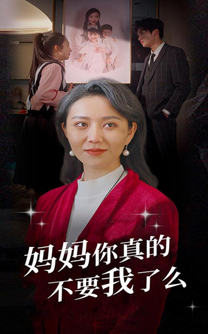 妈妈你真的不要我了么（80集）亿万短剧抢先看