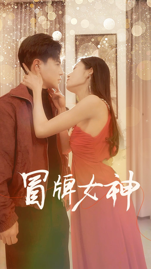 冒牌女神(77集) 冒牌女神(77集)短剧片段推荐