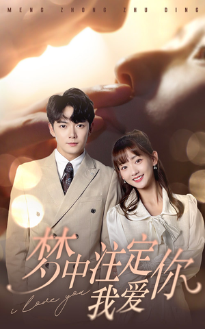 梦中注定我爱你(81集) 梦中注定我爱你(81集)热播古装短剧