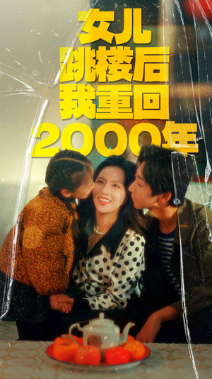女儿跳楼后我重回2000年(77集) 女儿跳楼后我重回2000年(77集)短剧推荐上热门