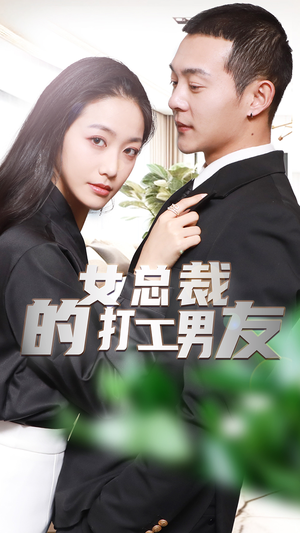 女总裁的打工男友（90集）全剧免费观看