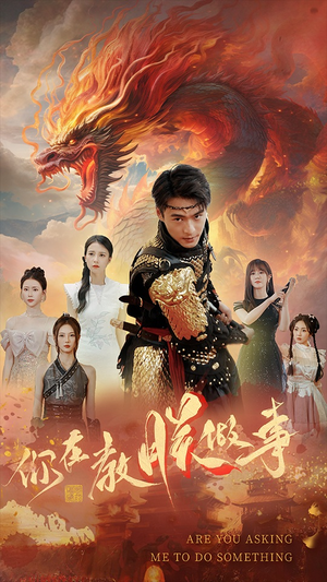 你在教朕做事(80集) 你在教朕做事(80集)在线看免费版