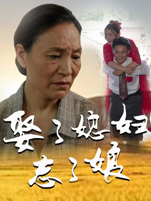 娶了媳妇忘了娘(65集) 娶了媳妇忘了娘(65集)一起看短剧