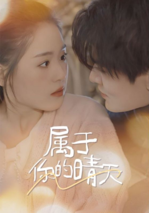 属于你的晴天(99集) 属于你的晴天(99集)免费看短剧全集