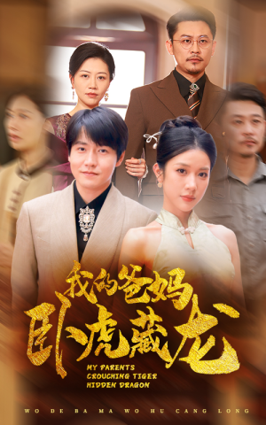 我的爸妈卧虎藏龙（74集）热门短剧榜单