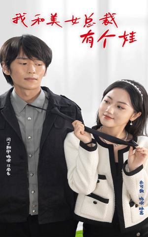 我和美女总裁有个娃(100集) 我和美女总裁有个娃(100集)红果短剧免费看