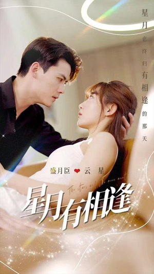 星月有相逢（71集）古装短剧推荐