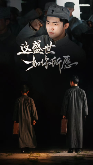 这盛世如你所愿(51集) 这盛世如你所愿(51集)熬夜追短剧