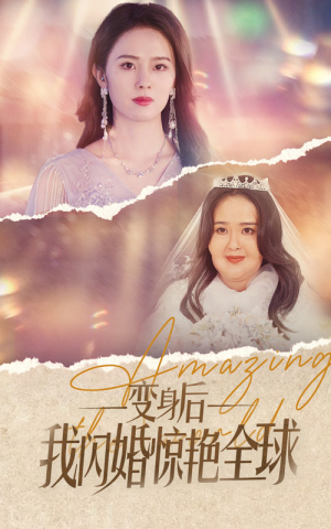 变身后我闪婚惊艳全球(74集) 变身后我闪婚惊艳全球(74集)热门短剧抢先看