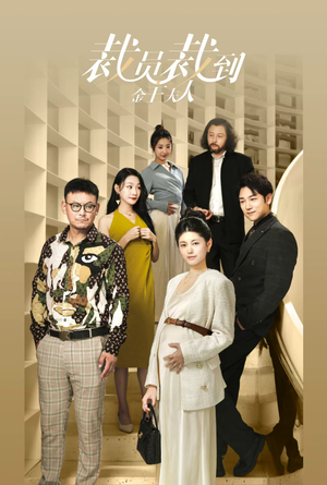 裁员裁到金主夫人(51集) 裁员裁到金主夫人(51集)超甜短剧分享