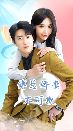 傅总娇妻不可欺(60集) 傅总娇妻不可欺(60集)夸克网盘在线看