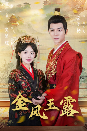 金凤玉露(47集) 金凤玉露(47集)短剧太好看