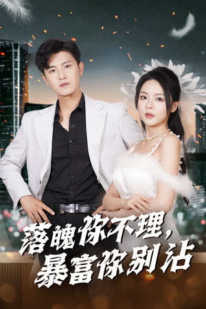 失业后狐仙带我走上巅峰(33集) 失业后狐仙带我走上巅峰(33集)番茄免费短剧