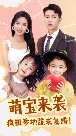 萌宝来袭，疯批爹地跪求复婚（89集）热门了短剧