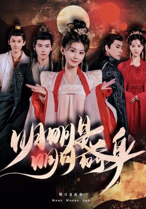 明明明月是前身（76集）热播短剧抢先看