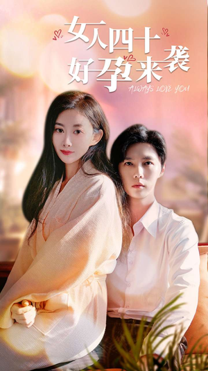 女人四十好孕来袭（67集）看短剧放松一下