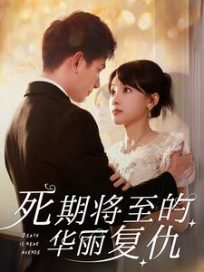 死期将至的华丽复仇（100集）短剧在线观看