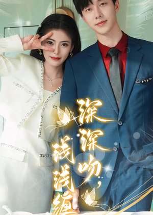 深深吻,浅浅缠(85集) 深深吻,浅浅缠(85集)推荐热门短剧