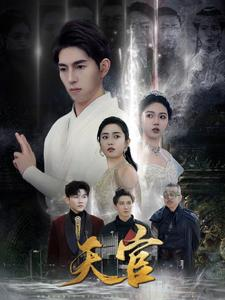 天宫（99集）好看短剧分享