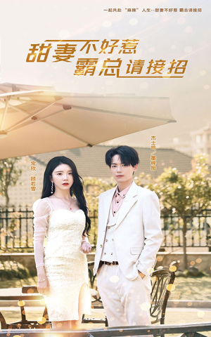 甜妻不好惹，霸总请接招（91集）看过的人都说好