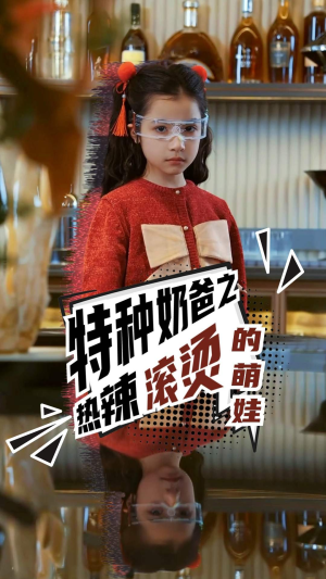 特种奶爸之热辣滚烫的萌娃（75集）超好看的短剧