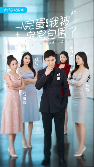 完蛋！我被房客包围了（站住，房东你别跑）高清无码免费看